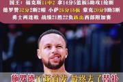 问鼎娱乐-海港刷新世界纪录，勇士教练激动落泪！