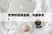 问鼎娱乐-世界杯获得金牌，为国争光！