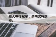 问鼎娱乐下载-湖人夺得冠军，亲吻奖杯庆祝。