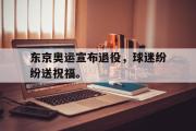 问鼎娱乐-东京奥运宣布退役，球迷纷纷送祝福。
