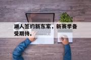 问鼎娱乐-湖人签约新东家，新赛季备受期待。