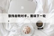 问鼎娱乐下载-张伟击败对手，晋级下一轮。
