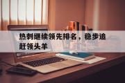 问鼎娱乐下载-热刺继续领先排名，稳步追赶领头羊
