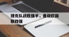问鼎娱乐-捷克队战胜强手，晋级欧国联四强