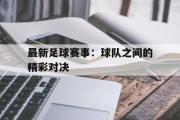 问鼎娱乐-最新足球赛事：球队之间的精彩对决