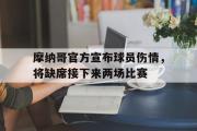 问鼎娱乐-摩纳哥官方宣布球员伤情，将缺席接下来两场比赛
