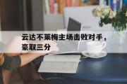 问鼎娱乐下载-云达不莱梅主场击败对手，豪取三分