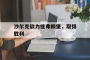 问鼎娱乐-沙尔克欲力挫弗赖堡，取得胜利