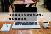 问鼎娱乐-汉诺威球员发誓全力以赴，争取联赛连胜