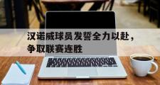 问鼎娱乐-汉诺威球员发誓全力以赴，争取联赛连胜