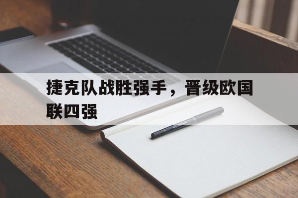 捷克队战胜强手，晋级欧国联四强
